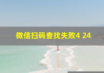 微信扫码查找失败4 24